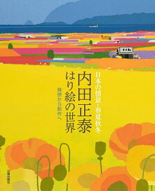 内田正泰はり絵の世界 日本の情景・春夏秋冬 発想から制作へ／内田正泰【3000円以上送料無料】