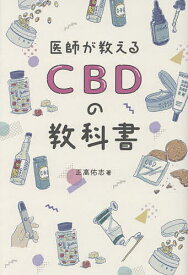 医師が教えるCBDの教科書／正高佑志【3000円以上送料無料】