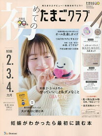 初めてのたまごクラブ 2024年1月号【雑誌】【3000円以上送料無料】