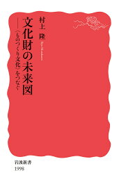 文化財の未来図 〈ものつくり文化〉をつなぐ／村上隆【3000円以上送料無料】