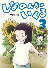 しなのんちのいくる 3／仲曽良ハミ【3000円以上送料無料】