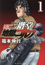 二階堂地獄ゴルフ 1／福本伸行【3000円以上送料無料】