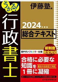 うかる!行政書士総合テキスト 2024年度版／伊藤塾【3000円以上送料無料】