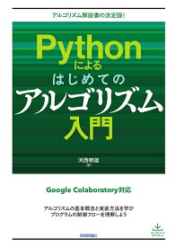 Pythonによるはじめてのアルゴリズム入門／河西朝雄【3000円以上送料無料】