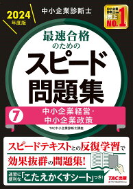 中小企業診断士最速合格のためのスピード問題集 2024年度版7／TAC株式会社（中小企業診断士講座）【3000円以上送料無料】