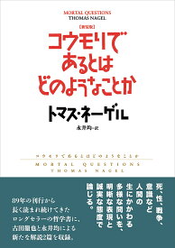 コウモリであるとはどのようなことか 新装版／トマス・ネーゲル／永井均【3000円以上送料無料】