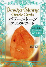 【3千円以上送料無料】パワーストーン・オラクルカード あなたを導く魔法のカード64枚セット／森村あこ