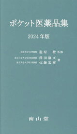 ポケット医薬品集 2024年版／龍原徹／澤田康文／佐藤宏樹【3000円以上送料無料】