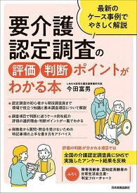 要介護認定調査の評価・判断ポイントがわかる本 最新のケース事例でやさしく解説／今田富男【3000円以上送料無料】