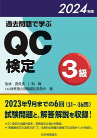 過去問題で学ぶQC検定3級 31～36回 2024年版／QC検定過去問題解説委員会／仁科健【3000円以上送料無料】