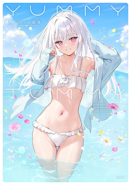 ＜6/25 全品20倍 要ｴﾝﾄﾘｰ＞YUMMY TUMMY mignon画集／ｍｉｇｎｏｎ
