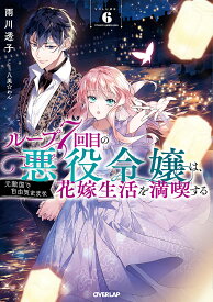 ループ7回目の悪役令嬢は、元敵国で自由気ままな花嫁生活を満喫する 6／雨川透子【3000円以上送料無料】