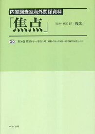 焦点 内閣調査室海外関係資料 30 復刻／岸俊光【3000円以上送料無料】