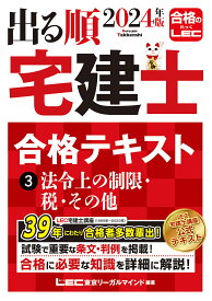 出る順宅建士合格テキスト 2024年版3／東京リーガルマインドLEC総合研究所宅建士試験部【3000円以上送料無料】