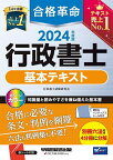 合格革命行政書士基本テキスト 2024年度版／行政書士試験研究会【3000円以上送料無料】