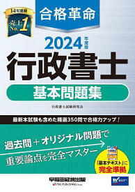 合格革命行政書士基本問題集 2024年度版／行政書士試験研究会【3000円以上送料無料】