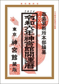 神宮館開運暦 令和6年／神宮館編集部／高島易断所本部【3000円以上送料無料】