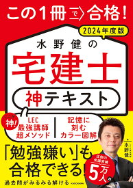 この1冊で合格!水野健の宅建士神テキスト 2024年度版／水野健【3000円以上送料無料】