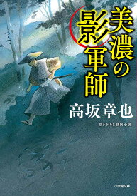 美濃の影軍師／高坂章也【3000円以上送料無料】