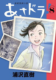 あさドラ! 連続漫画小説 volume8／浦沢直樹【3000円以上送料無料】