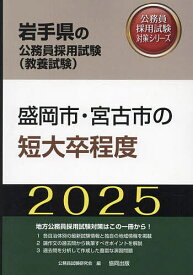 ’25 盛岡市・宮古市の短大卒程度【3000円以上送料無料】