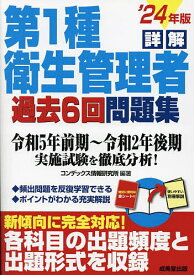 詳解第1種衛生管理者過去6回問題集 ’24年版／コンデックス情報研究所【3000円以上送料無料】