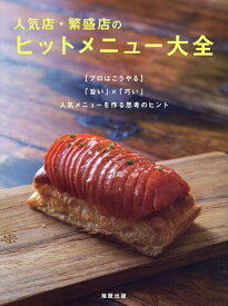 人気店・繁盛店のヒットメニュー大全 〈プロはこうやる〉「旨い」×「巧い」人気メニューを作る思考のヒント／旭屋出版「近代食堂」編集部／レシピ【3000円以上送料無料】