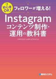 フォロワーが増える!Instagramコンテンツ制作・運用の教科書 初心者OK!／mikimikiwebschool【3000円以上送料無料】
