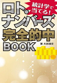 統計学で当てる!ロト・ナンバーズ完全的中BOOK／大谷清文【3000円以上送料無料】