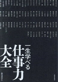 一生学べる仕事力大全／藤尾秀昭／相田みつを【3000円以上送料無料】