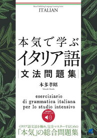 本気で学ぶイタリア語文法問題集／本多孝昭【3000円以上送料無料】