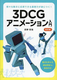 3DCGアニメーション入門 様々な動きに応用できる基礎力が身につく!／荻野哲哉【3000円以上送料無料】