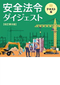 安全法令ダイジェスト テキスト版／労働新聞社【3000円以上送料無料】