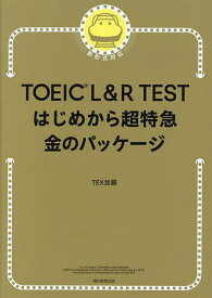 TOEIC L&R TESTはじめから超特急金のパッケージ／TEX加藤【3000円以上送料無料】
