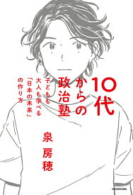 10代からの政治塾 子どもも大人も学べる「日本の未来」の作り方／泉房穂【3000円以上送料無料】