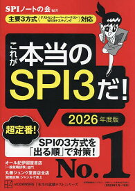 これが本当のSPI3だ! 2026年度版／SPIノートの会【3000円以上送料無料】