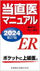 当直医マニュアル 2024／井上賀元【3000円以上送料無料】