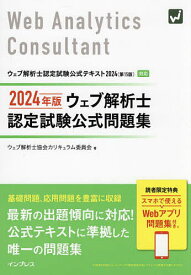 ウェブ解析士認定試験公式問題集 2024年版／ウェブ解析士協会カリキュラム委員会【3000円以上送料無料】