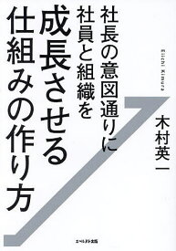 社長の意図通りに社員と組織を成長させる仕組みの作り方／木村英一【3000円以上送料無料】