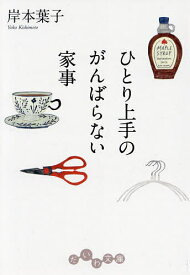 ひとり上手のがんばらない家事／岸本葉子【3000円以上送料無料】