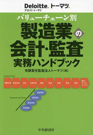 バリューチェーン別製造業の会計・監査実務ハンドブック／トーマツ【3000円以上送料無料】