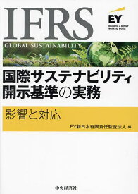 IFRS国際サステナビリティ開示基準の実務 影響と対応／EY新日本有限責任監査法人【3000円以上送料無料】