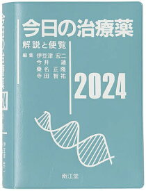 今日の治療薬 解説と便覧 2024／伊豆津宏二／今井靖／桑名正隆【3000円以上送料無料】