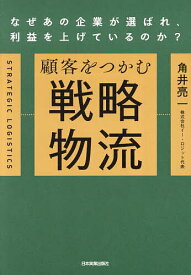 顧客をつかむ戦略物流 なぜあの企業が選ばれ、利益を上げているのか?／角井亮一【3000円以上送料無料】