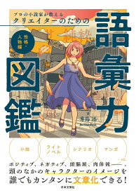 プロの小説家が教えるクリエイターのための語彙力図鑑 性格・人物編／秀島迅【3000円以上送料無料】