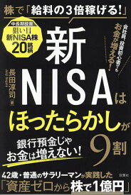 新NISAはほったらかしが9割 株で「給料の3倍稼げる!」／長田淳司【3000円以上送料無料】
