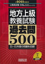 地方上級教養試験過去問500 2025年度版／資格試験研究会【3000円以上送料無料】