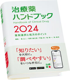 治療薬ハンドブック 薬剤選択と処方のポイント 2024／堀正二／菅野健太郎／門脇孝【3000円以上送料無料】