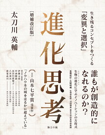 ＜7/19 ~26限定 全品15倍 要エントリー＞進化思考 生き残るコンセプトをつくる「変異と選択」／太刀川英輔
