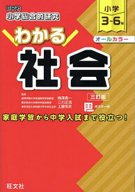 小学総合的研究わかる社会 小学3～6年／梅澤真一／二川正浩／上園悦史【3000円以上送料無料】